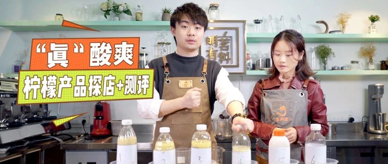 測(cè)了十幾款檸檬茶，我酸了