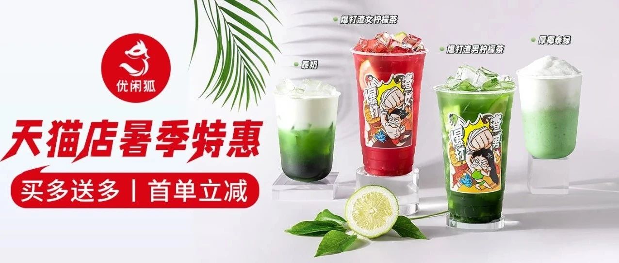 奶茶店如何在暑期收獲一波流量！