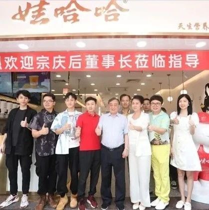 娃哈哈茶飲首家直營店開業(yè)，宗慶后現(xiàn)場打call