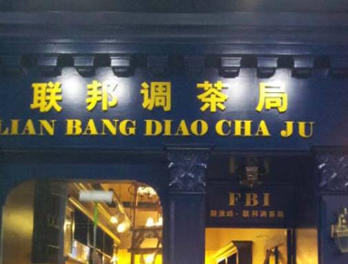 我已笑得不行！飲品也這么好玩的~