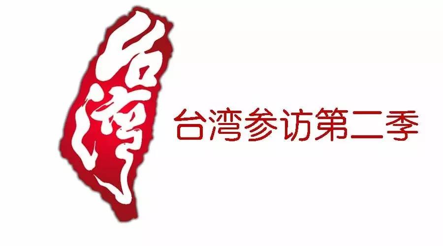 臺灣參訪第二季：到臺灣去對接好項目+參訪學(xué)習(xí)