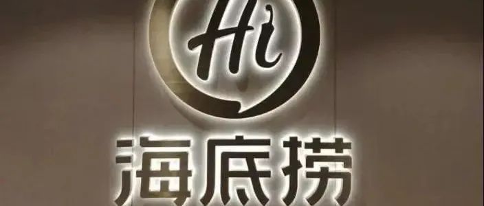 海底撈將關(guān)停約 家店，于茶飲有何啟示？