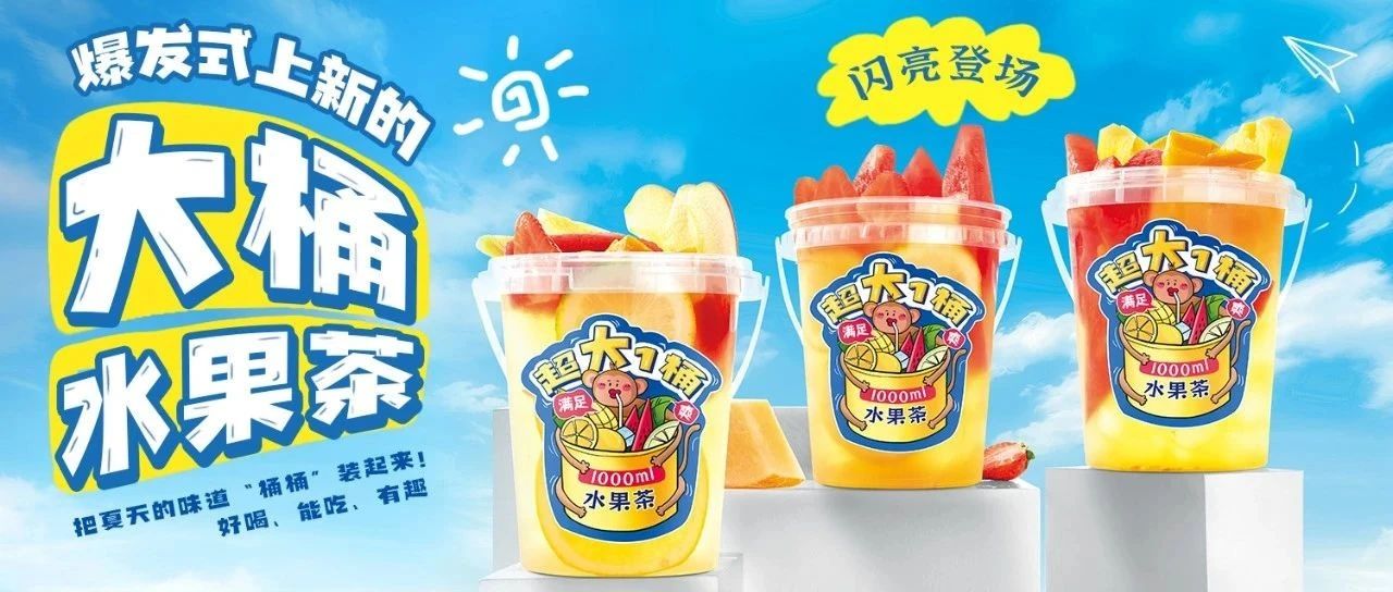 爆品！拎著喝的水果茶上線，桶裝水果茶憑什么成為熱銷產品？