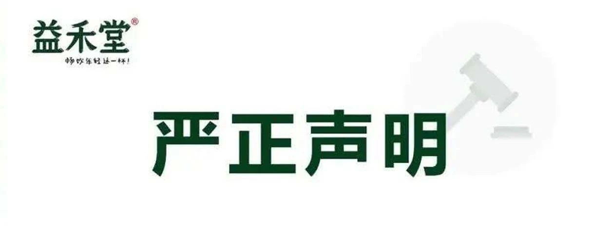 .益禾堂打假 公布舉報電話