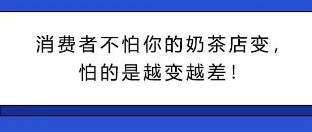 阻礙奶茶店賺錢的件事 你遇到幾件？