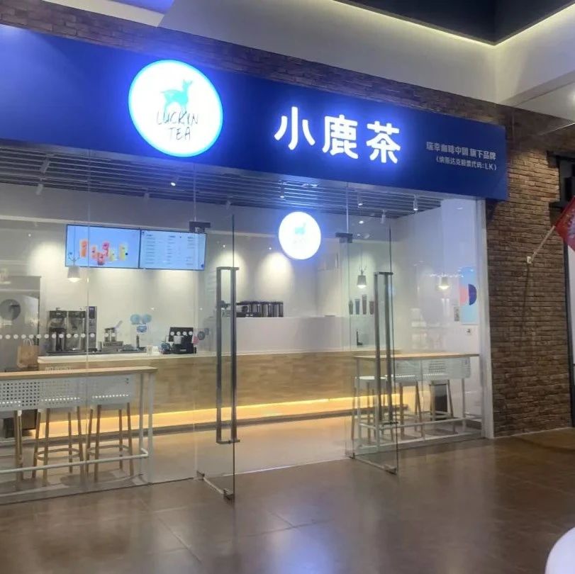瑞幸的小鹿茶 就快沒了？