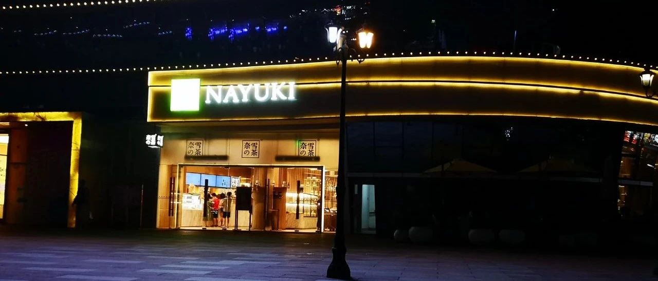 奈雪葡萄奶茶爆火，茶飲微創(chuàng)新趨勢