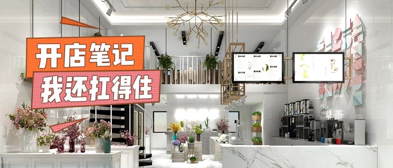 奶茶店我都開(kāi)過(guò)，我還怕啥？