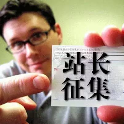 【快報(bào)公告】今日 時(shí)正式結(jié)束第一季站長報(bào)名