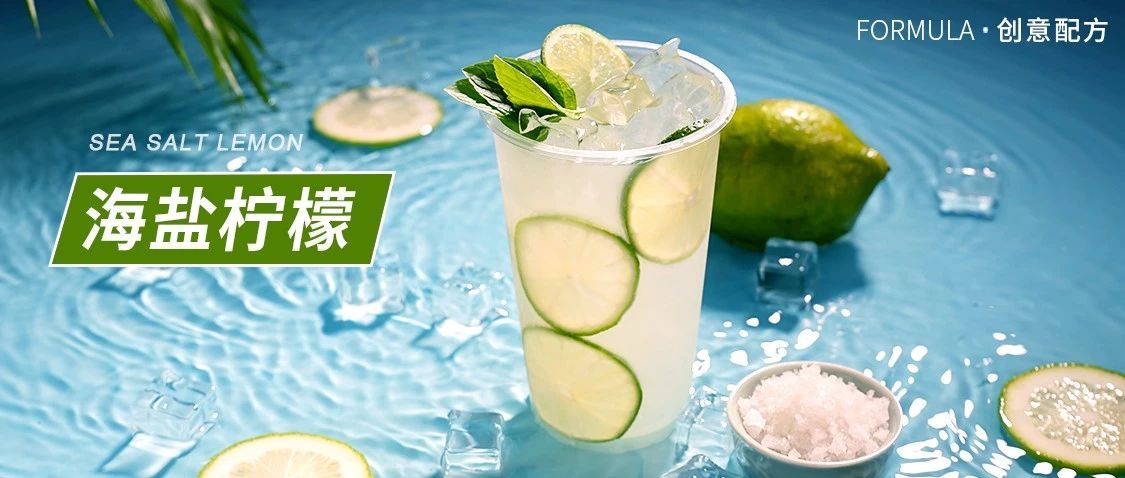 不到元成本，鹽值和口感并存的特色產(chǎn)品老鹽檸檬