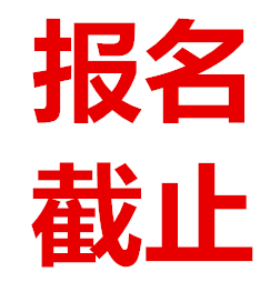 網(wǎng)絡(luò)報名明日正式截止，全面進入投票階段