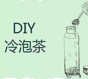 今夏最流行的冷泡茶如何自己DIY？