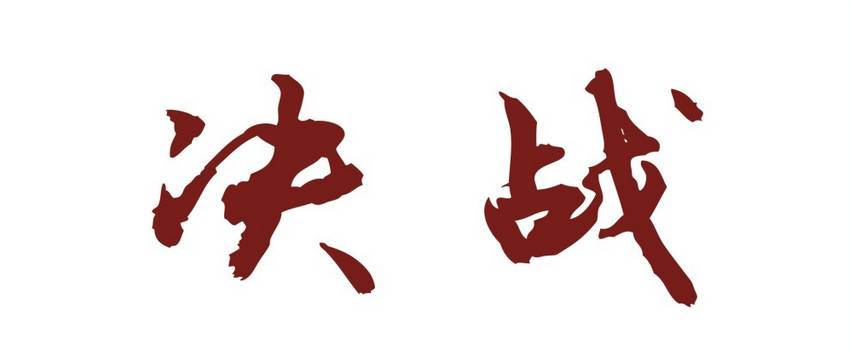 快飲高峰論壇主題出爐，決戰(zhàn)雞湯已備好！開(kāi)戰(zhàn)吧~~