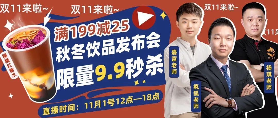 直播預(yù)告 | 如何迎來茶飲“暖商機(jī)”？三大維度幫你解決！