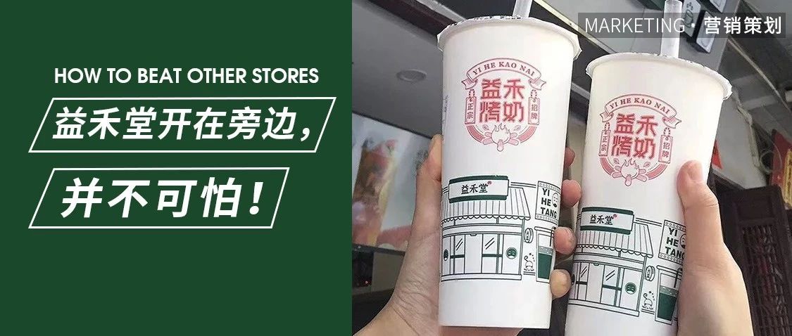 “防火防盜防益禾堂”，開在它旁邊的自創(chuàng)品牌憑借這招制勝