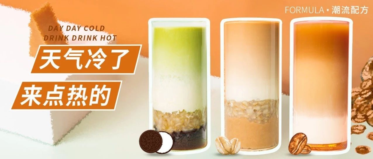鮮芋、燕麥、奧利奧， 款最高人氣熱飲，秋冬上新必備！