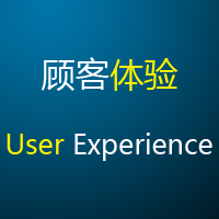【門店經(jīng)營寶典】如何給顧客以最好的體驗？