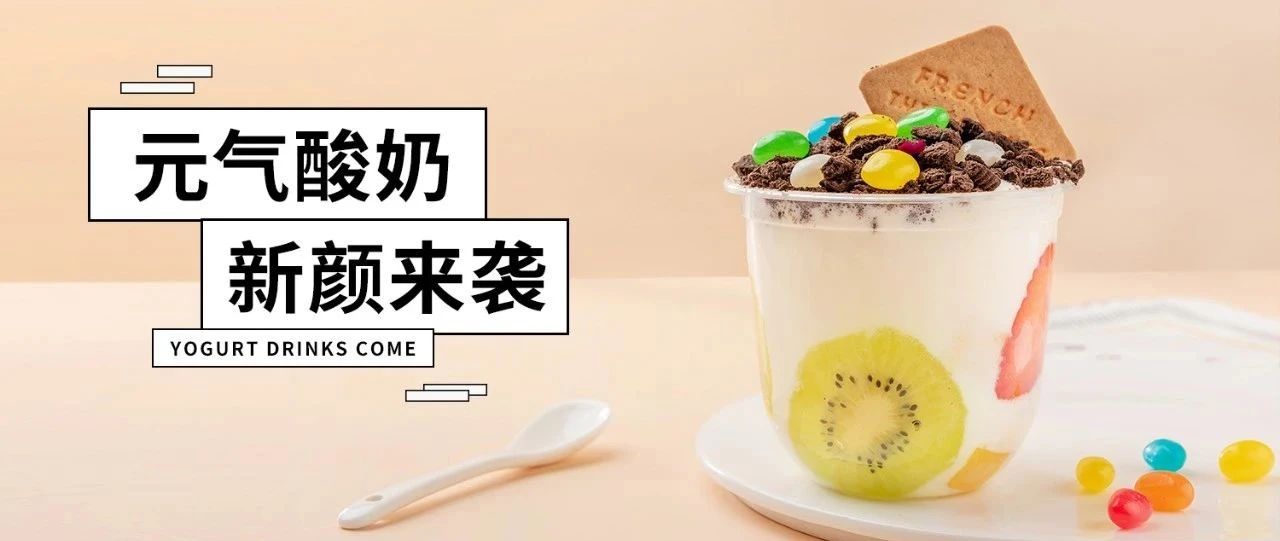 火爆酸奶玩法升級(jí)， 款可愛(ài)酸奶杯來(lái)啦