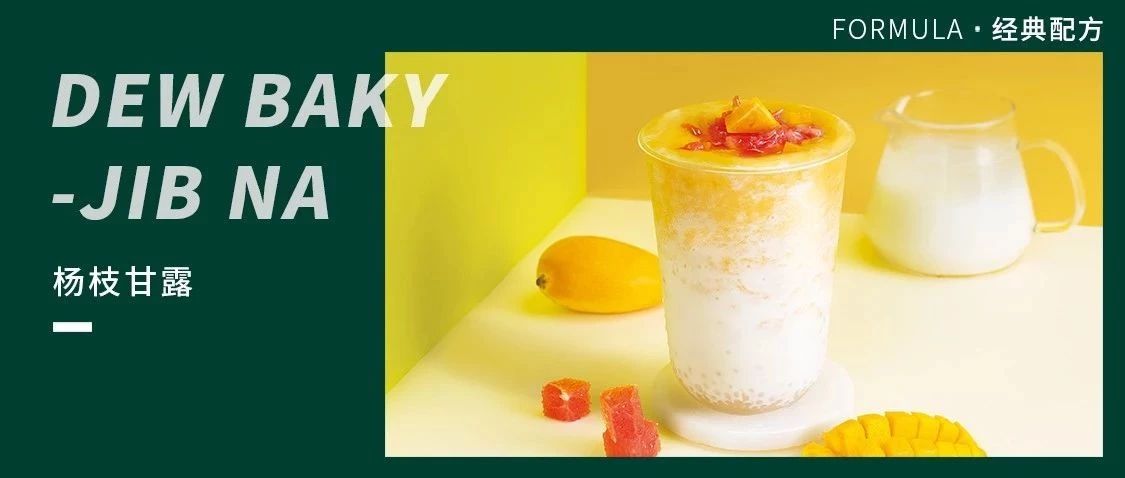 火了 年的港式經(jīng)典飲品，楊枝甘露