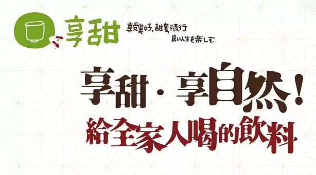 【品牌微觀察】享甜的“去化學”主義