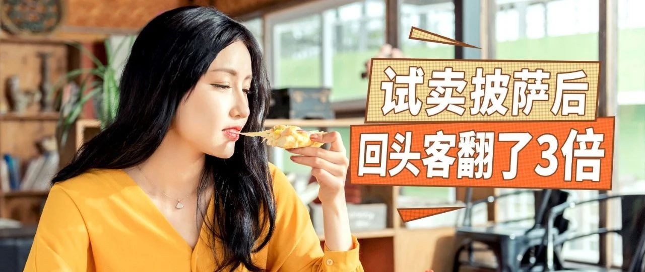 奶茶店試賣(mài)披薩，一上新就秒空