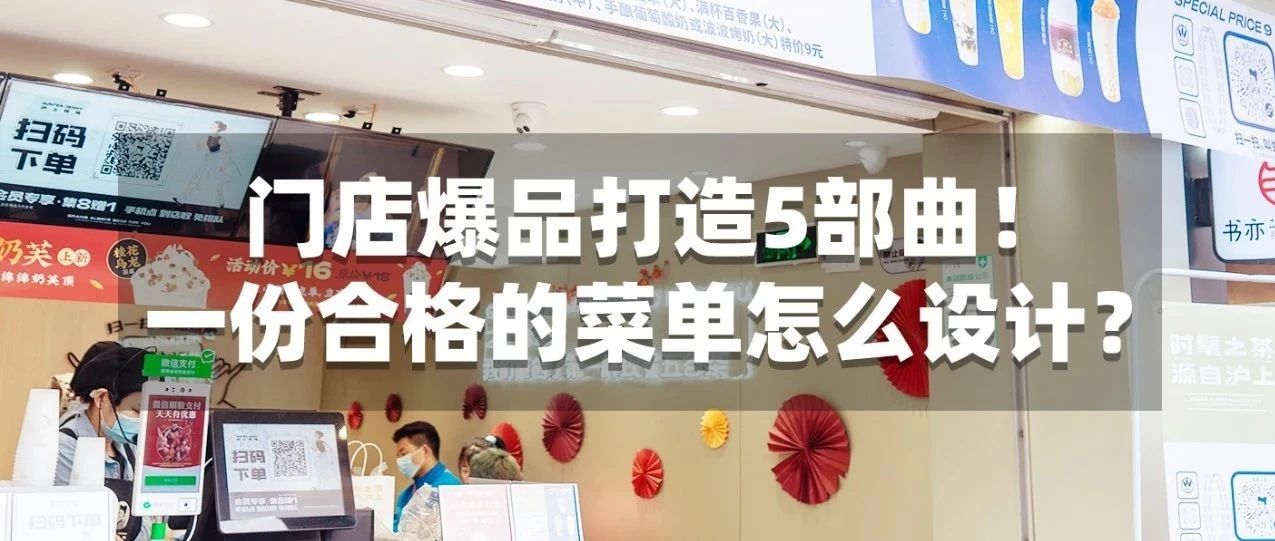 【免費(fèi)營(yíng)銷(xiāo)課程】產(chǎn)品結(jié)構(gòu)、爆品打造及菜單設(shè)計(jì)秘訣免費(fèi)學(xué)！