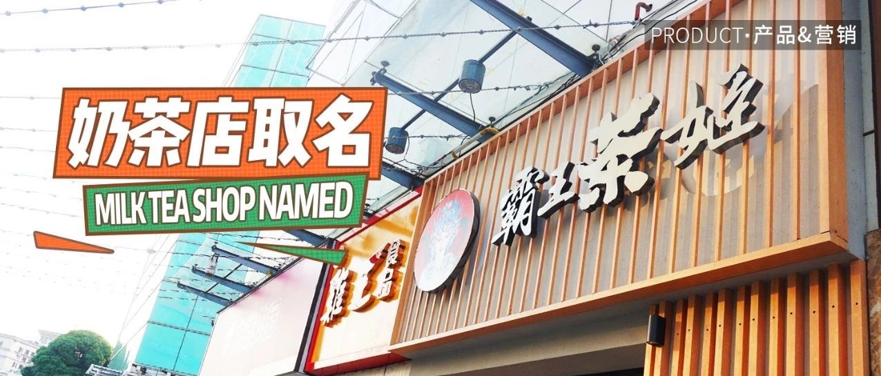 這個(gè)取名的“坑”， %門店都踩過