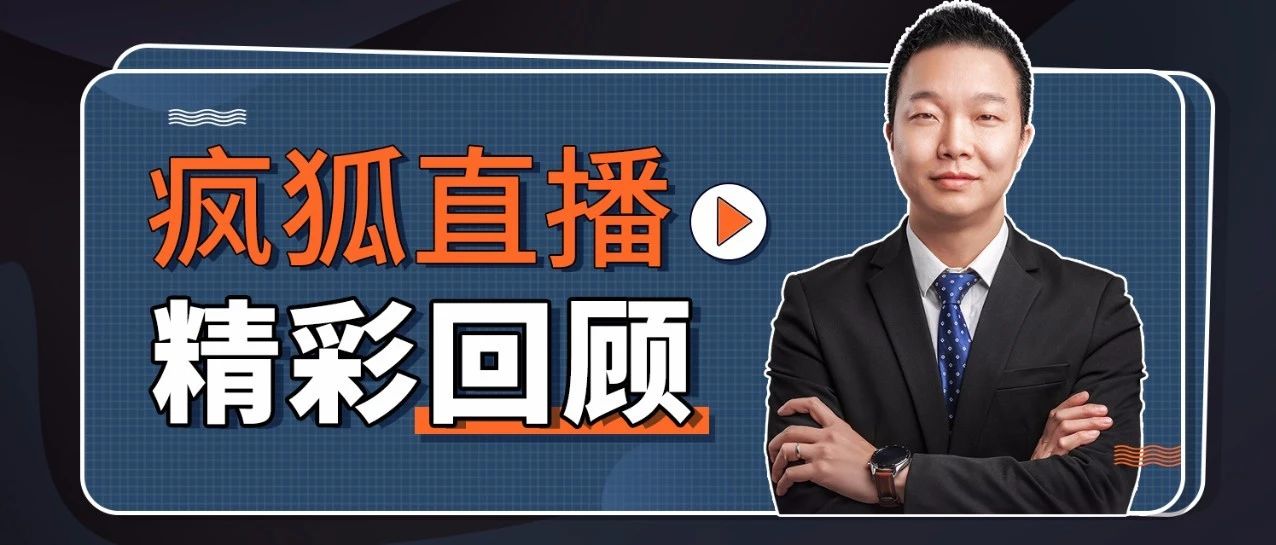 瘋狐老師直播診斷 個(gè)案例后，發(fā)現(xiàn)了很多餐飲創(chuàng)業(yè)者的共同問(wèn)題