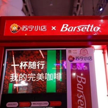 星巴克再迎強(qiáng)敵， 蘇寧小店上線咖啡業(yè)務(wù)