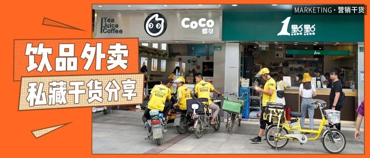 個(gè)捷徑，個(gè)技巧，幫你提高奶茶店外賣營(yíng)業(yè)額