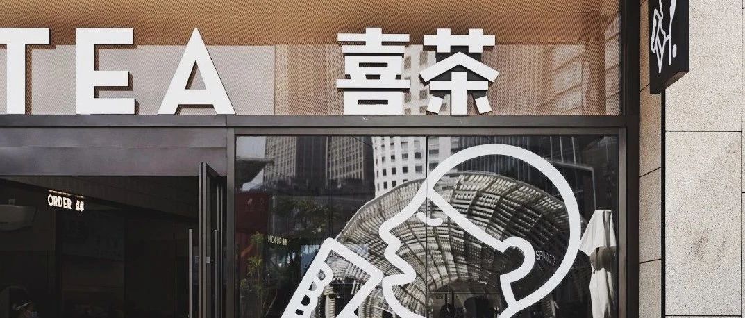 結(jié)業(yè)后，喜茶的隱藏菜單會流行嗎？