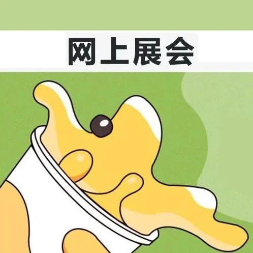 首屆網(wǎng)上展會|鎧瑋乃士入駐“吸飲力新茶展”
