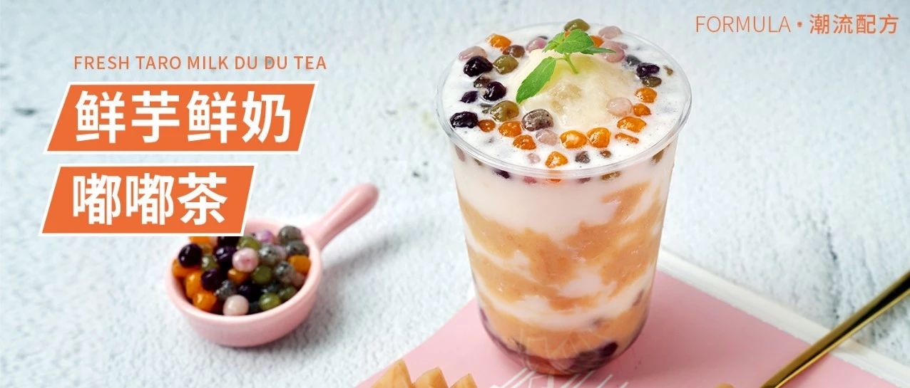 鮮芋鮮奶嘟嘟茶，比喜茶芋泥波波料更足