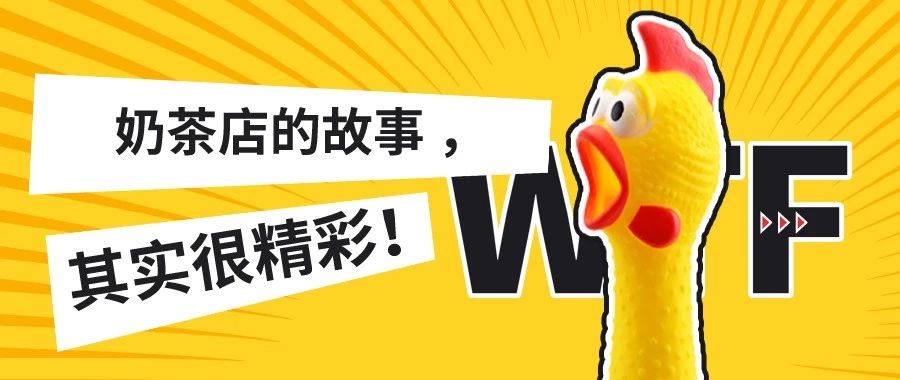 你這么有錢，為什么會(huì)喜歡奶茶店?