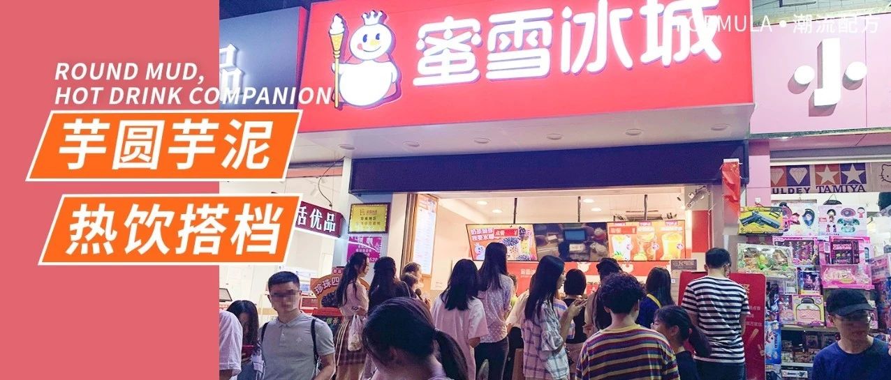 芋泥芋圓烤奶，蜜雪冰城都在做益禾堂烤奶爆品？