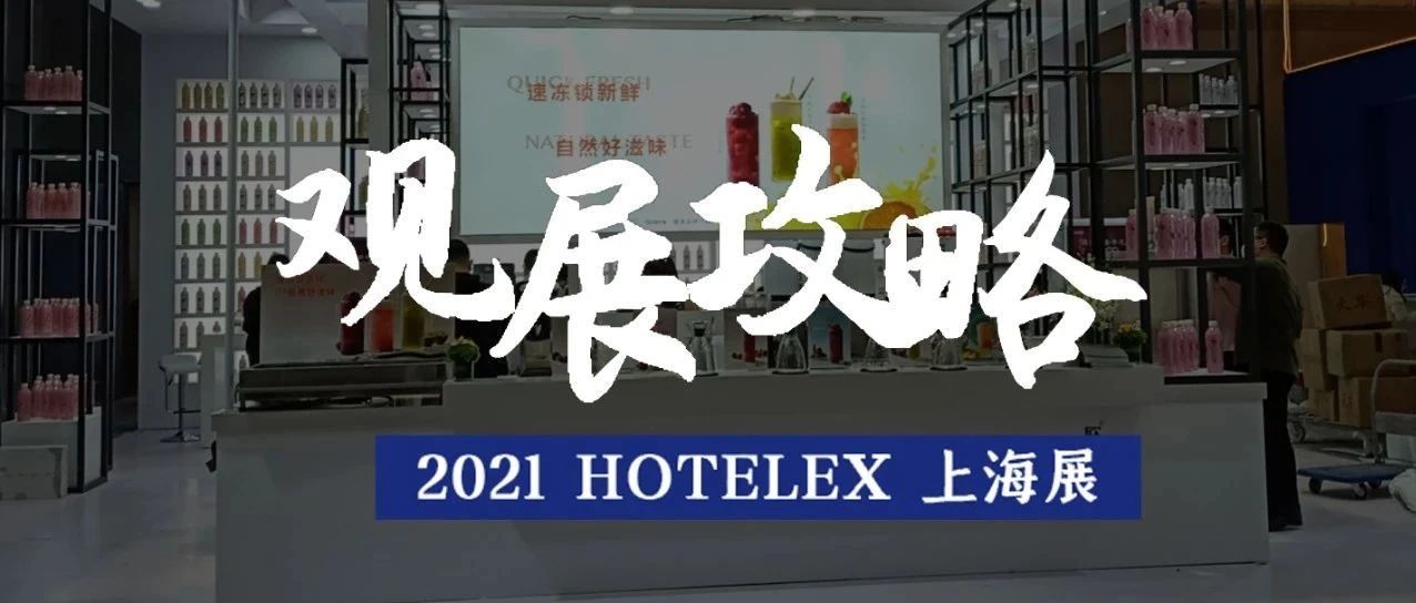 家原物料、設(shè)備包材展商來襲 上海展會亮點搶先看！