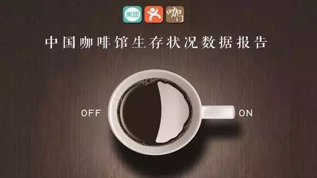 中國一共有多少咖啡館？它們的生存狀況如何？來看《咖門》的這份數(shù)據(jù)報(bào)告