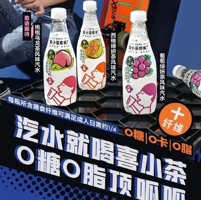 喜小茶瓶裝廠出汽水了 這款汽水有什么不一樣？