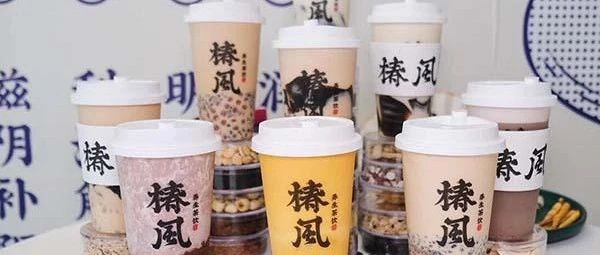 椿風茶飲靠“養(yǎng)身”殺出重圍！新茶飲或將掀起一場“養(yǎng)身潮”？