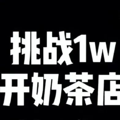 網(wǎng)上那些發(fā)起“萬(wàn)元挑戰(zhàn)開(kāi)奶茶店”的人 是想干嘛？