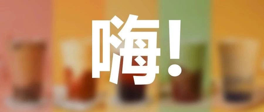 售價(jià)元的熱飲，還能這么玩？淘寶直播見?。? title=
