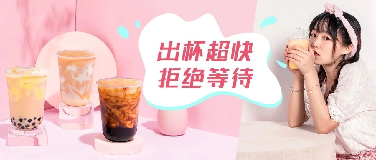 奶茶極速出杯，我的業(yè)績(jī)翻了 倍