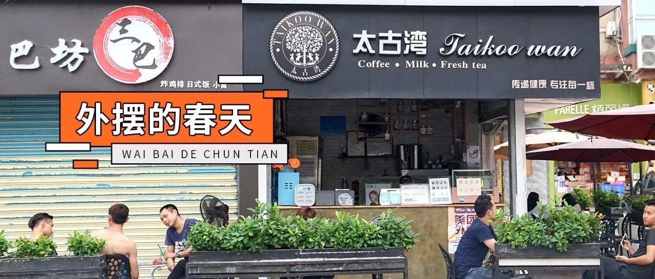 外擺新時(shí)代，奶茶店的機(jī)遇和危機(jī)