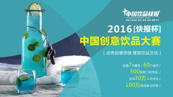 中國(guó)創(chuàng)意飲品大賽今日全面啟動(dòng)