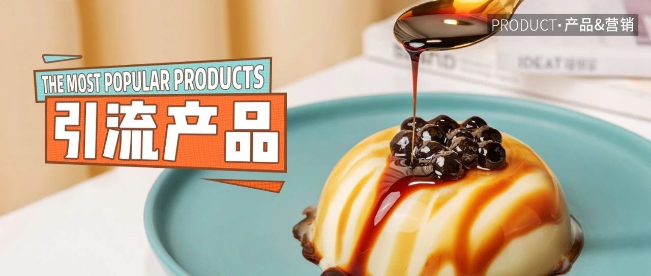 讓顧客忍不住進店的網(wǎng)紅產(chǎn)品， 秒搞定！