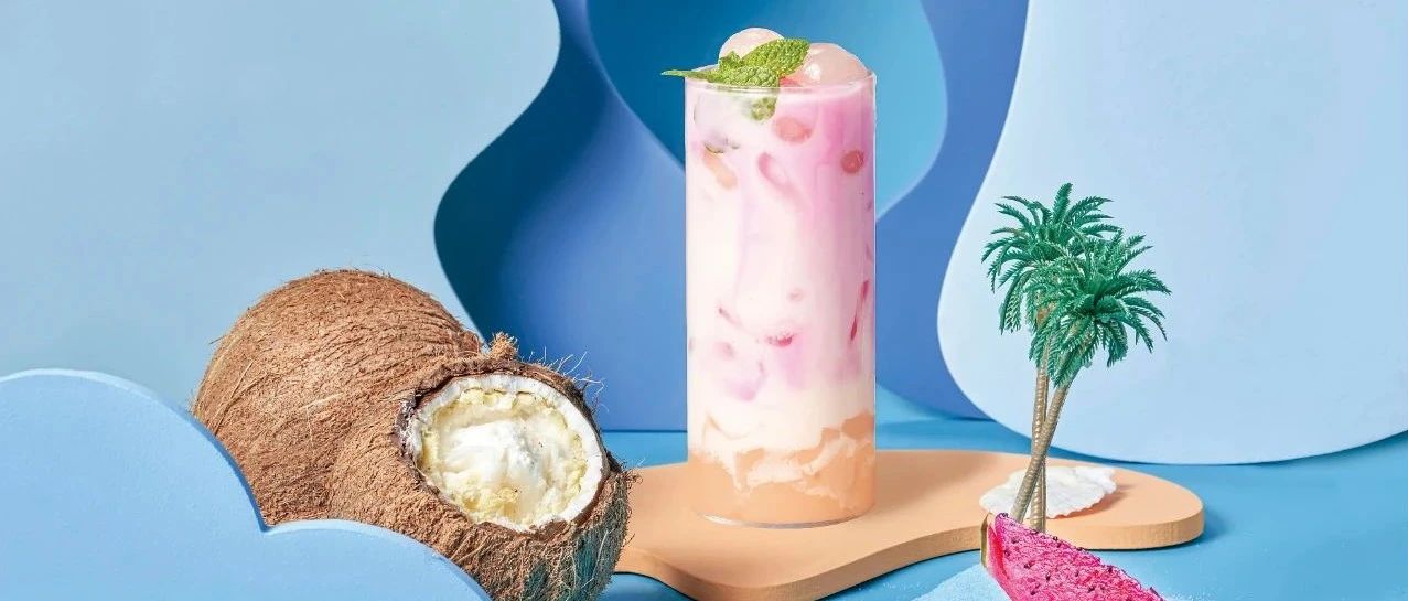 未來茶飲原料有這些變化 行業(yè)大咖有這些新發(fā)現(xiàn)