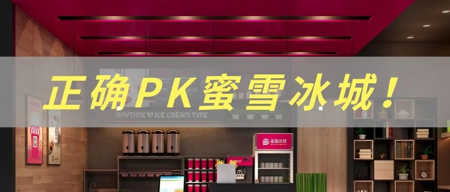 面對(duì)開掛的蜜雪冰城，小品牌該怎么辦？