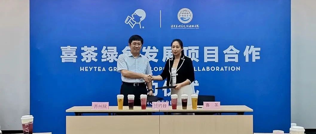 喜茶牽手清華大學(xué) 助建茶飲相關(guān)評(píng)級(jí)制度