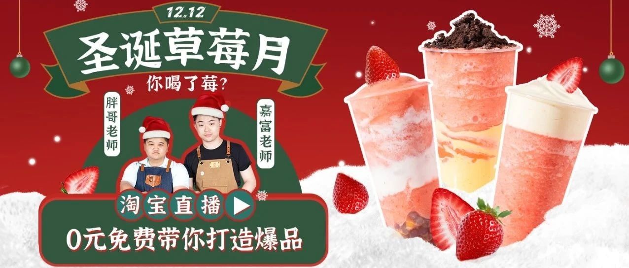 喜茶新推，草莓流行產品怎么做才好喝？明天直播間見！