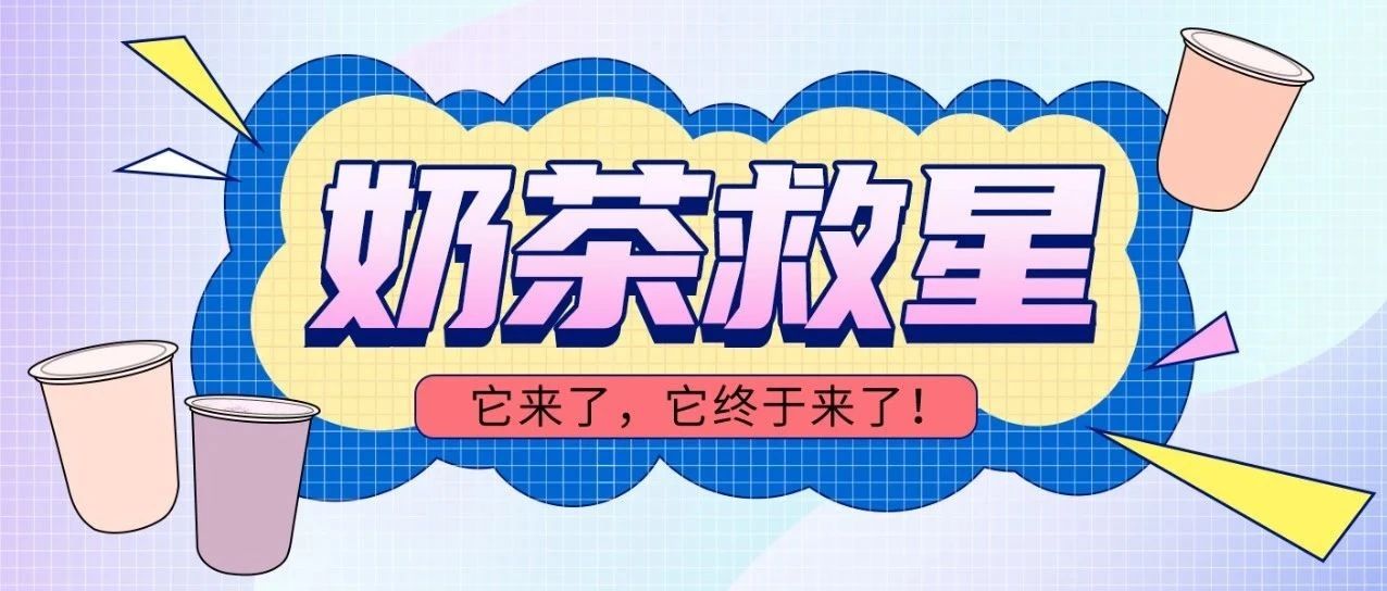 怎么做一杯不“危險”的奶茶？